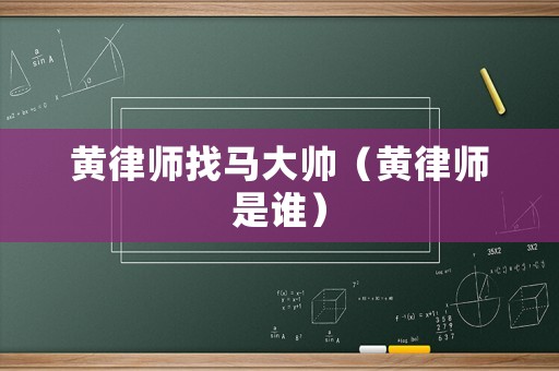 黃律師找馬大帥（黃律師是誰）