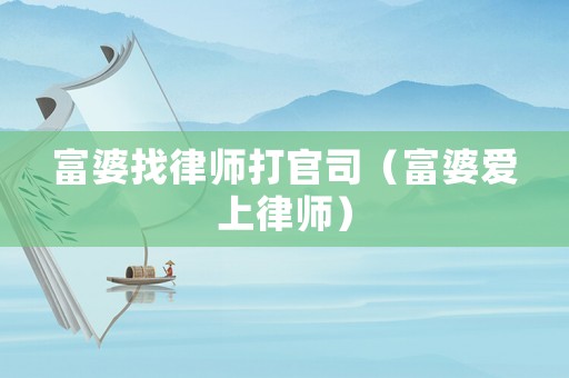 富婆找律師打官司（富婆愛上律師）
