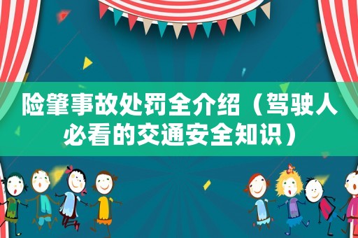 險肇事故處罰全介紹（駕駛人必看的交通安全知識）