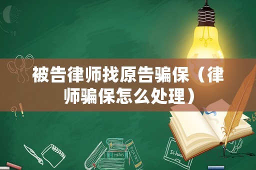 被告律師找原告騙保（律師騙保怎么處理）