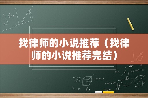 找律師的小說推薦（找律師的小說推薦完結）
