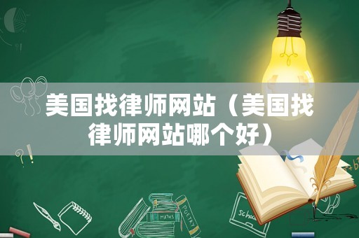 美國找律師網站（美國找律師網站哪個好）