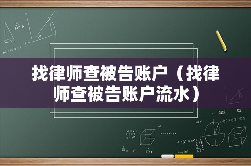 找律師查被告賬戶（找律師查被告賬戶流水）