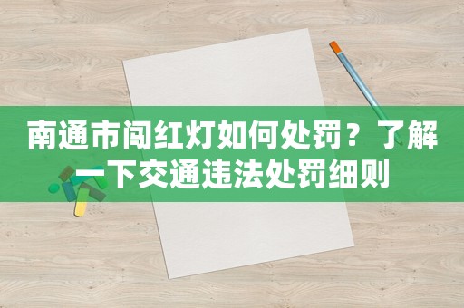 南通市闖紅燈如何處罰？了解一下交通違法處罰細則