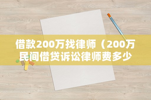 借款200萬找律師（200萬民間借貸訴訟律師費多少錢?）