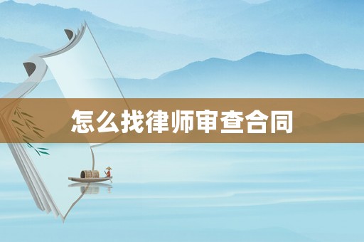 怎么找律師審查合同