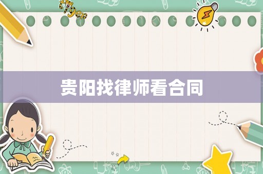 貴陽找律師看合同