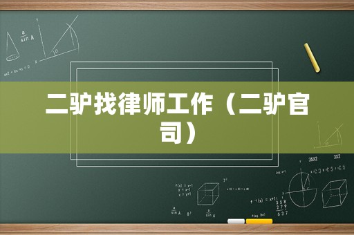 二驢找律師工作（二驢官司）