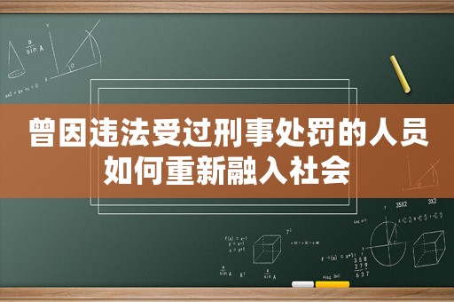 曾因違法受過刑事處罰的人員如何重新融入社會