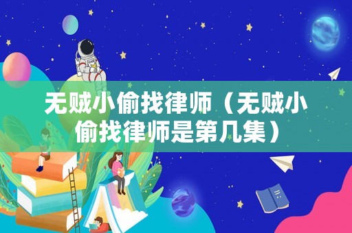 無賊小偷找律師（無賊小偷找律師是第幾集）