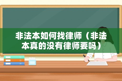 非法本如何找律師（非法本真的沒有律師要嗎）