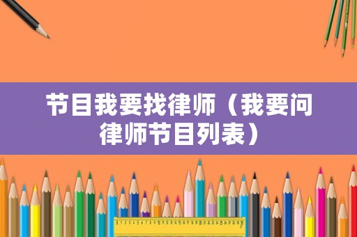 節目我要找律師（我要問律師節目列表）