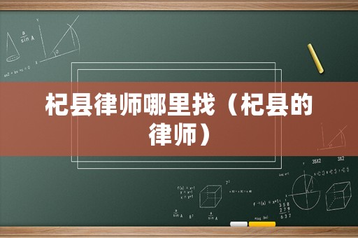 杞縣律師哪里找（杞縣的律師）