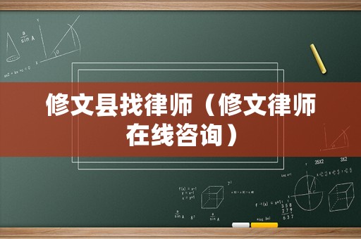 修文縣找律師（修文律師在線咨詢）