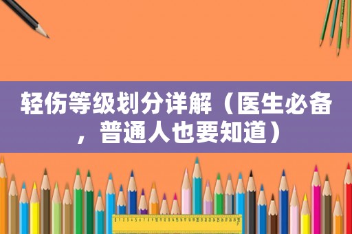 輕傷等級劃分詳解（醫生必備，普通人也要知道）