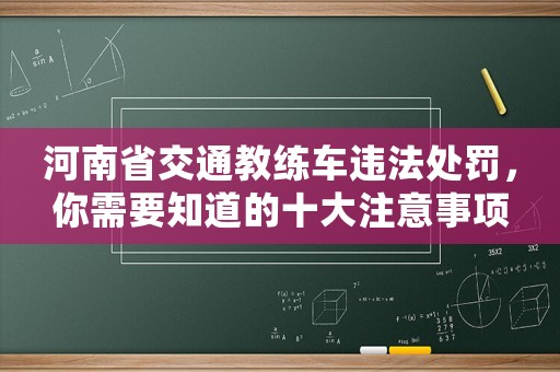 河南省交通教練車違法處罰，你需要知道的十大注意事項(xiàng)