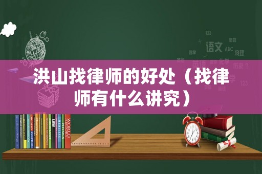洪山找律師的好處（找律師有什么講究）