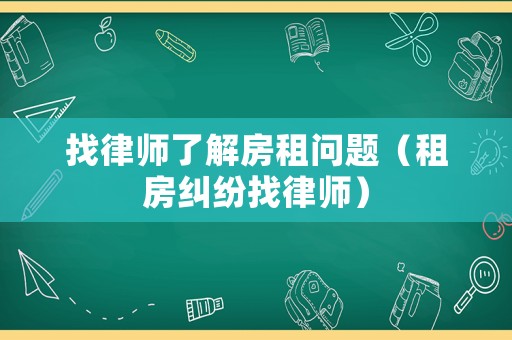 找律師了解房租問題（租房糾紛找律師）