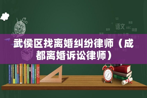 武侯區找離婚糾紛律師（成都離婚訴訟律師）