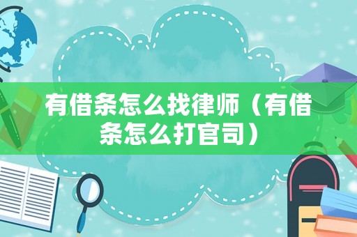 有借條怎么找律師（有借條怎么打官司）