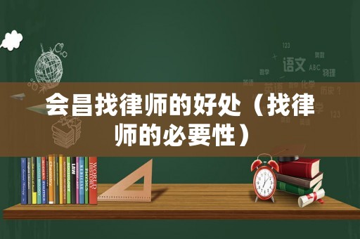 會昌找律師的好處（找律師的必要性）