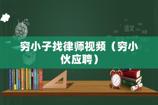 窮小子找律師視頻（窮小伙應聘）