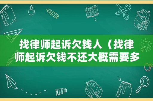 找律師起訴欠錢人（找律師起訴欠錢不還大概需要多長時間）