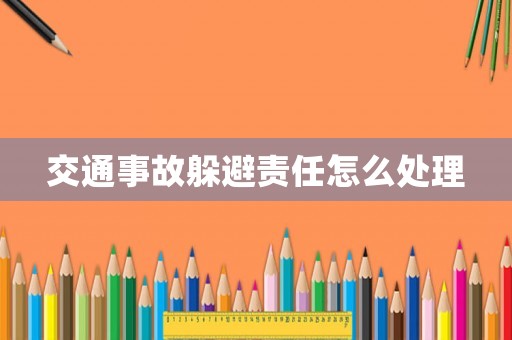 交通事故躲避責任怎么處理