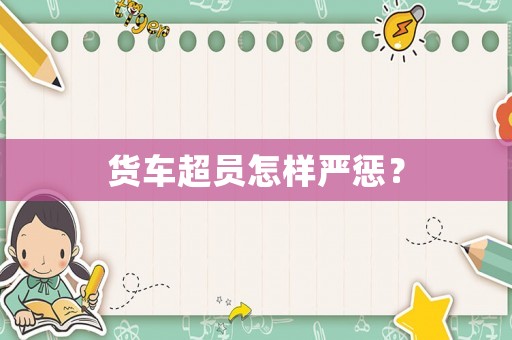 貨車超員怎樣嚴懲？