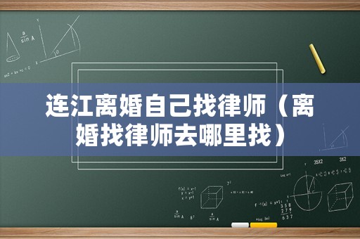 連江離婚自己找律師（離婚找律師去哪里找）