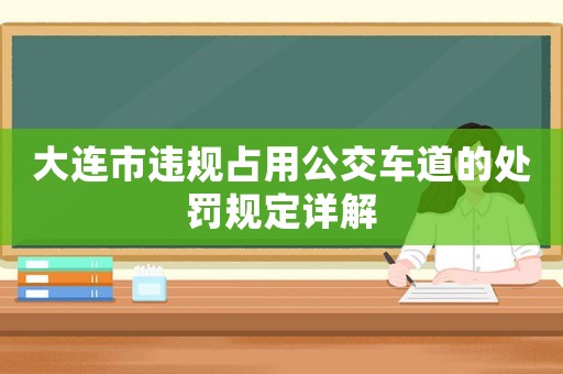 大連市違規(guī)占用公交車道的處罰規(guī)定詳解