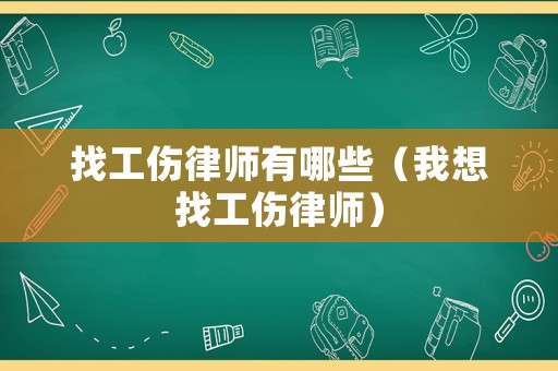 找工傷律師有哪些（我想找工傷律師）