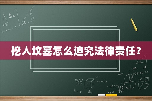 挖人墳墓怎么追究法律責任？