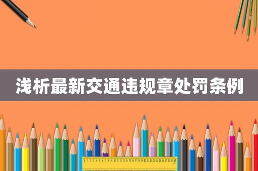淺析最新交通違規章處罰條例