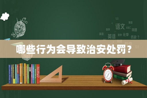 哪些行為會導致治安處罰？