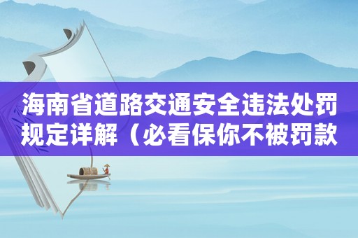 海南省道路交通安全違法處罰規定詳解（必看保你不被罰款）