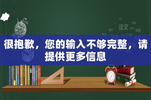 很抱歉，您的輸入不夠完整，請提供更多信息