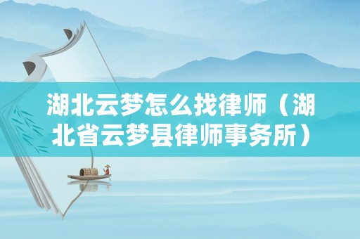 湖北云夢怎么找律師（湖北省云夢縣律師事務所）