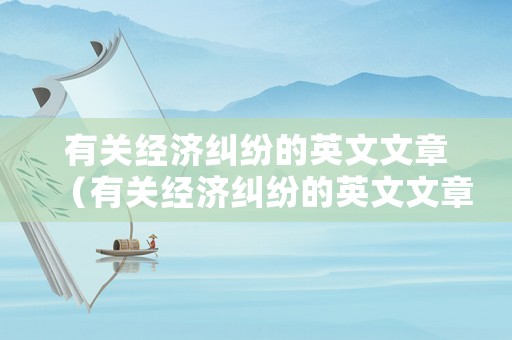 有關經濟糾紛的英文文章（有關經濟糾紛的英文文章范文）
