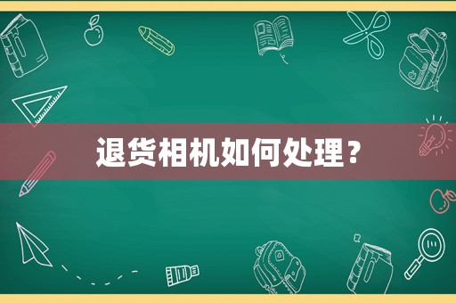 退貨相機如何處理？