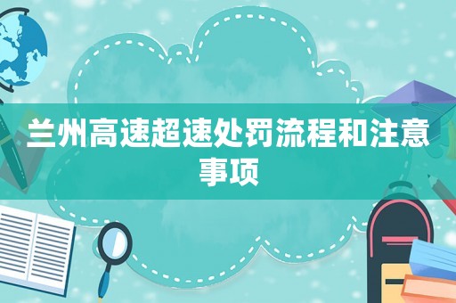 蘭州高速超速處罰流程和注意事項(xiàng)