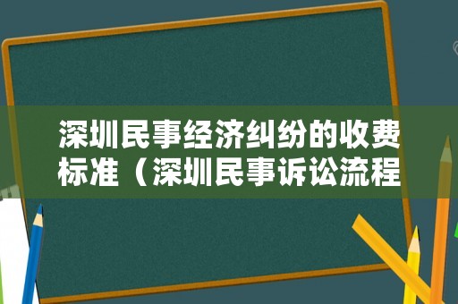 深圳民事經濟糾紛的收費標準（深圳民事訴訟流程）