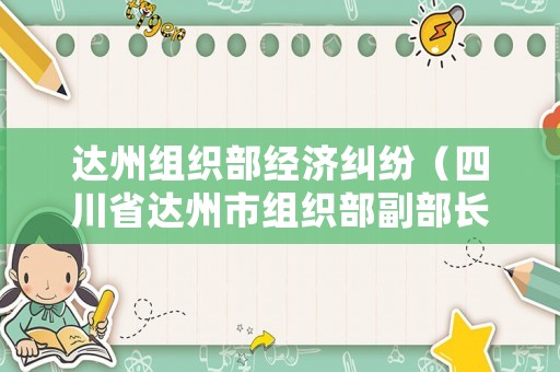 達州組織部經濟糾紛（四川省達州市組織部副部長）