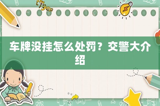 車(chē)牌沒(méi)掛怎么處罰？交警大介紹