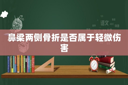 鼻梁兩側(cè)骨折是否屬于輕微傷害