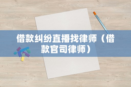 借款糾紛直播找律師（借款官司律師）