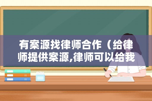 有案源找律師合作（給律師提供案源,律師可以給我多少錢?）