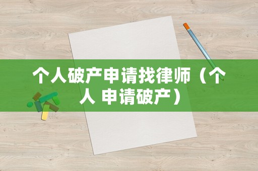 個人破產申請找律師（個人 申請破產）