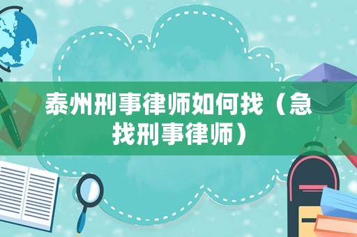 泰州刑事律師如何找（急找刑事律師）