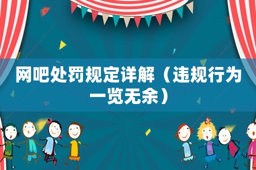 網吧處罰規定詳解（違規行為一覽無余）